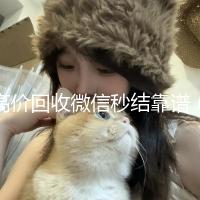 高价回收微信秒结靠谱（24小时高价回收微信秒结平台正规微信号回收秒结）
